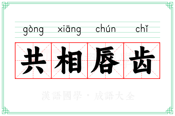 共相唇齿 共相唇齿