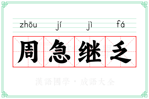 周急继乏 周急继乏
