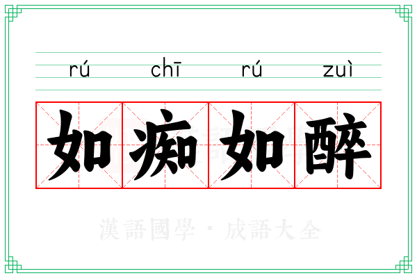 如痴如醉 如痴如醉