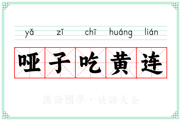 哑子吃黄连