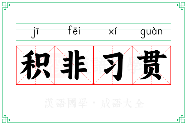 积非习贯