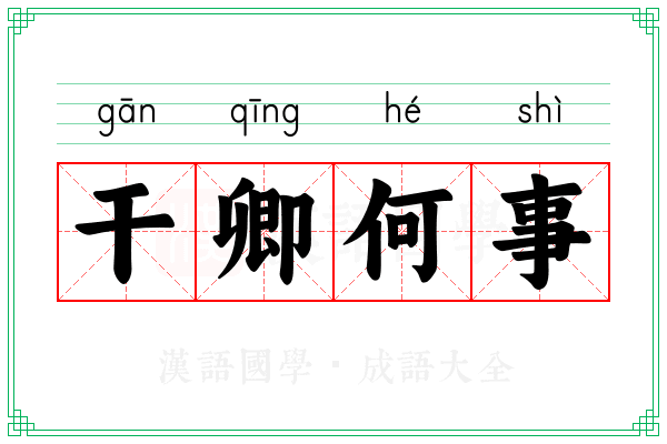 干卿何事