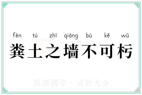 粪土之墙不可杇 粪土之墙不可杇