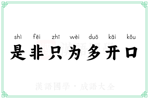 是非只为多开口