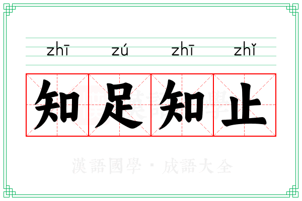 知足知止