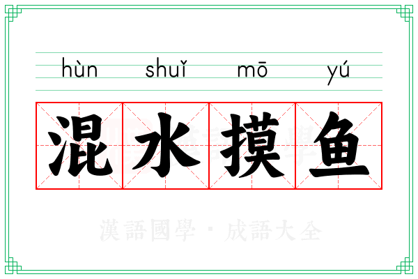 混水摸鱼 混水摸鱼