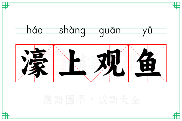 濠上观鱼 濠上观鱼