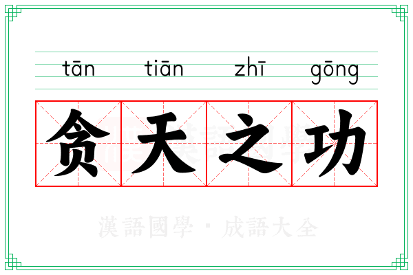 贪天之功 贪天之功