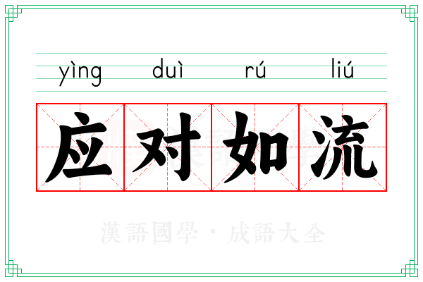 应对如流 应对如流
