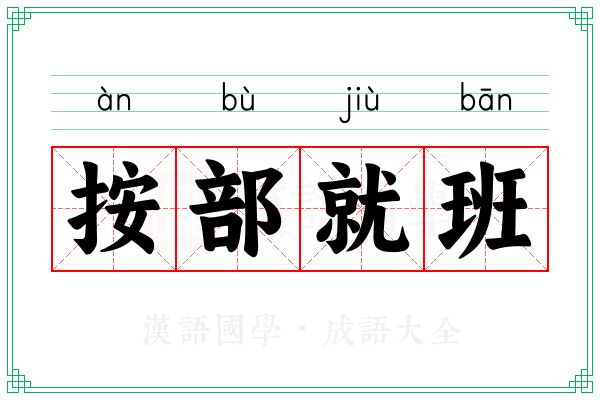 按部就班 按部就班
