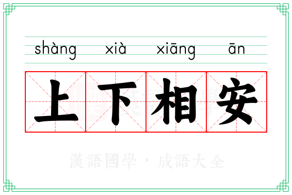上下相安 上下相安