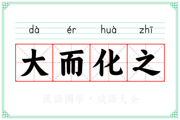 大而化之 大而化之