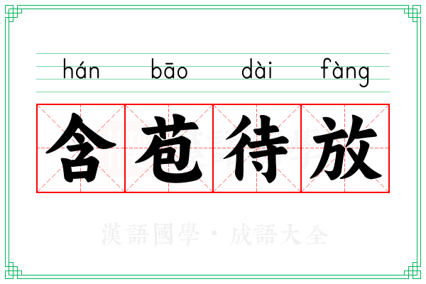 含苞待放 含苞待放