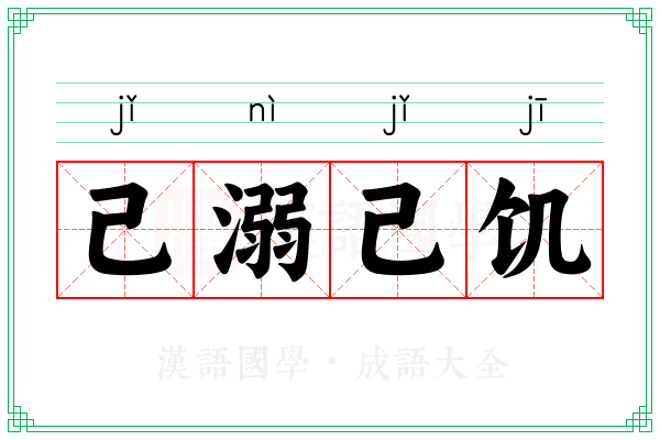 己溺己饥 己溺己饥