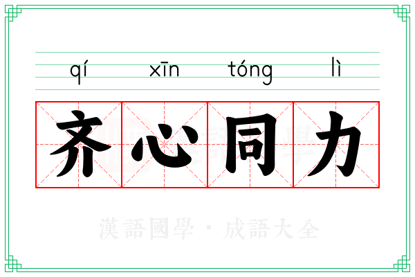 齐心同力 齐心同力