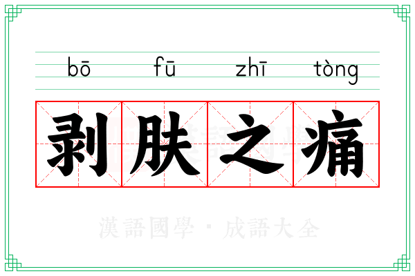剥肤之痛