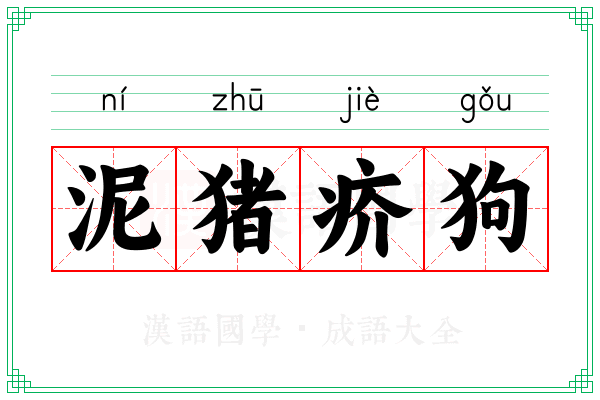 泥猪疥狗