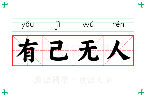 有己无人