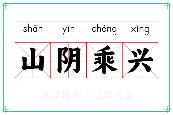 山阴乘兴