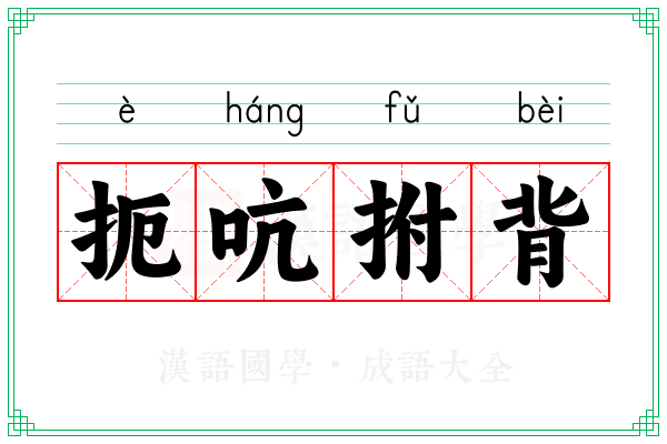 扼吭拊背 扼吭拊背