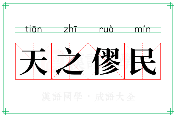 天之僇民