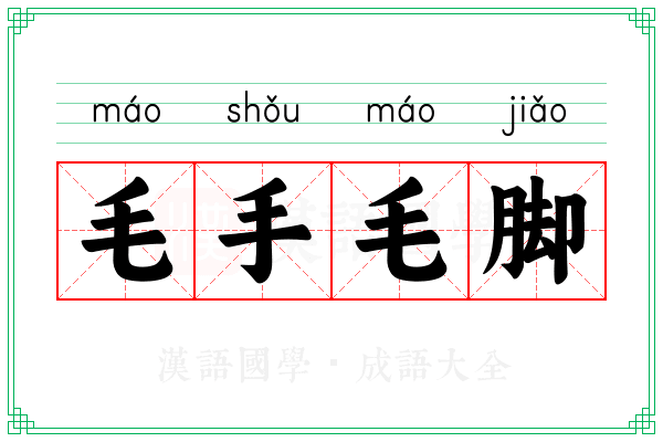毛手毛脚 毛手毛脚