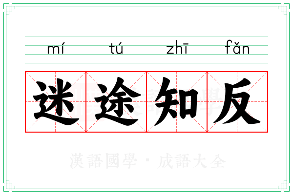 迷途知反 迷途知反
