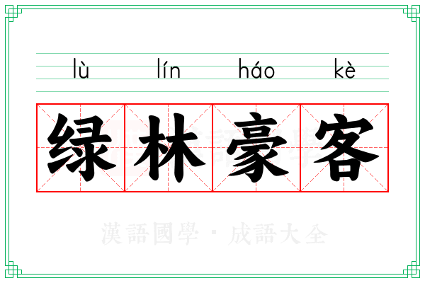 绿林豪客 绿林豪客