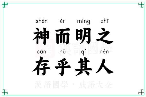 神而明之,存乎其人 神而明之,存乎其人