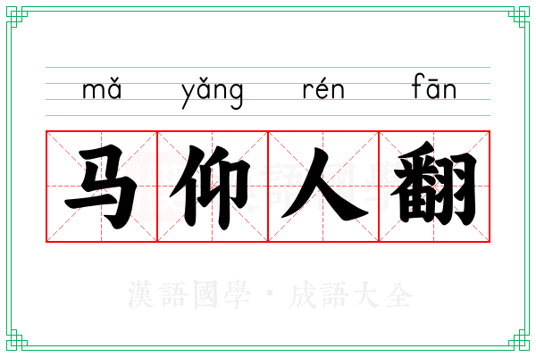 马仰人翻 马仰人翻