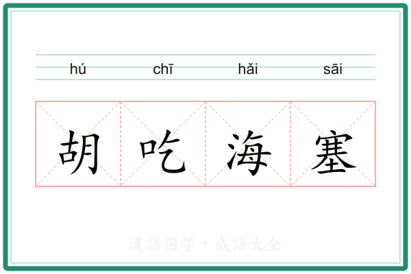 胡吃海塞