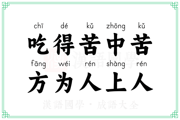 吃得苦中苦，方为人上人