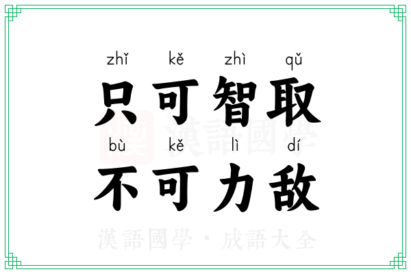 只可智取，不可力敌