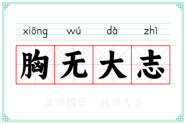 胸无大志 胸无大志