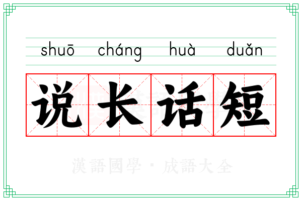 说长话短