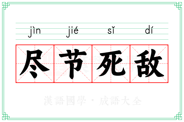 尽节死敌