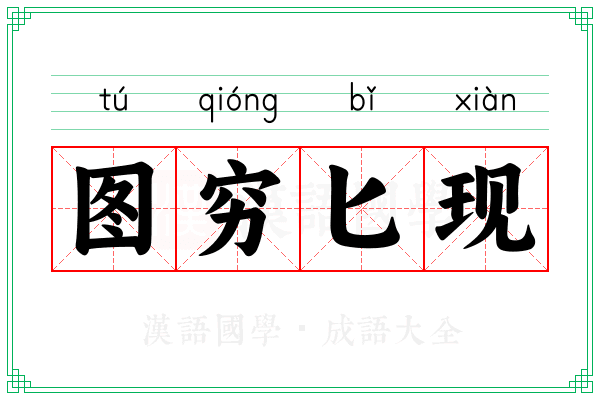 图穷匕现 图穷匕现