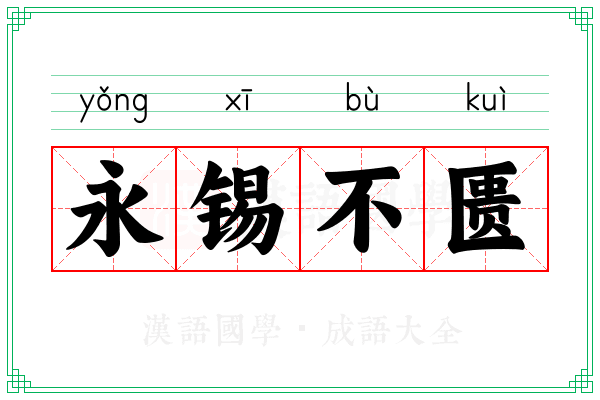 永锡不匮 永锡不匮