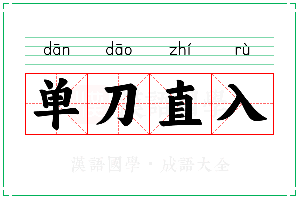 单刀直入 单刀直入