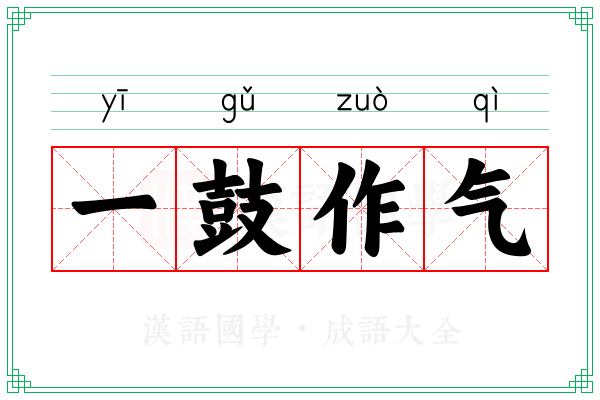 一鼓作气 一鼓作气