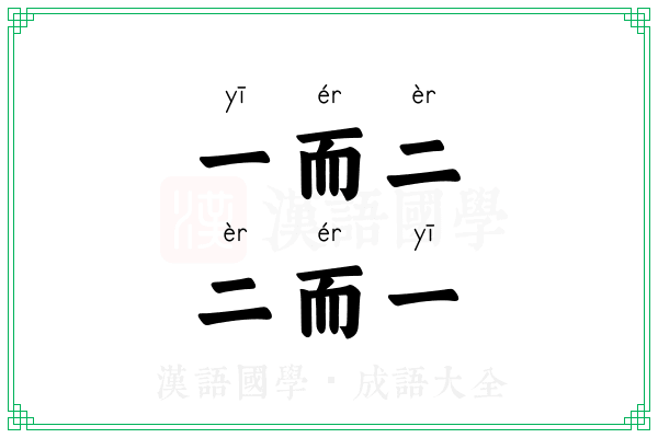 一而二,二而一 一而二,二而一