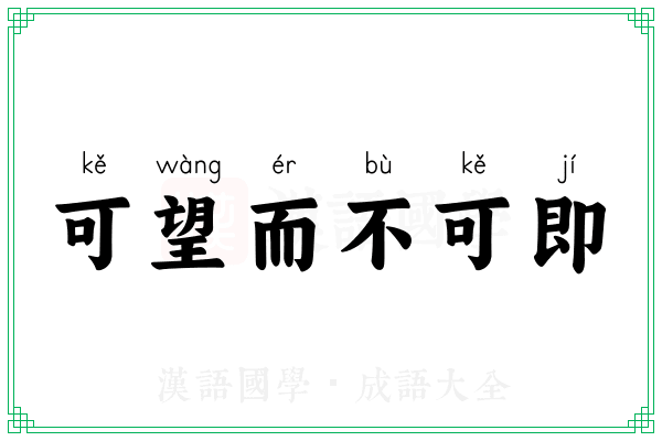可望而不可即 可望而不可即