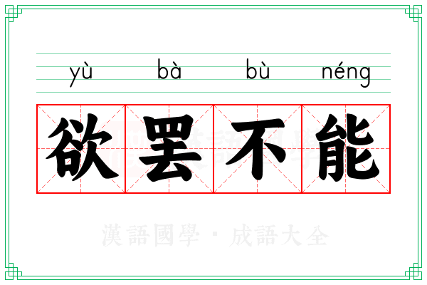 欲罢不能 欲罢不能