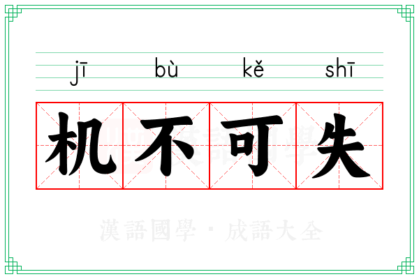 机不可失 机不可失
