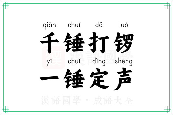 千锤打锣，一锤定声