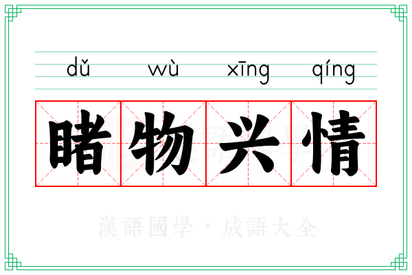 睹物兴情 睹物兴情