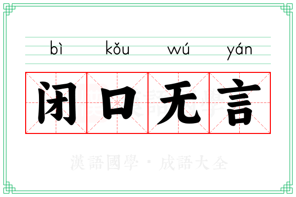 闭口无言 闭口无言