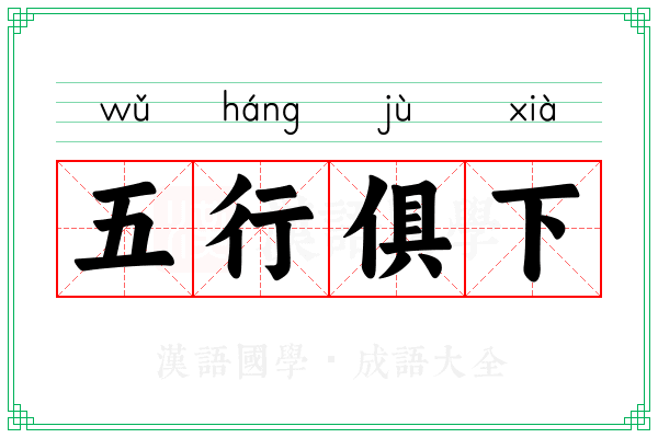 五行俱下