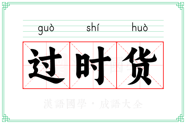 过时货