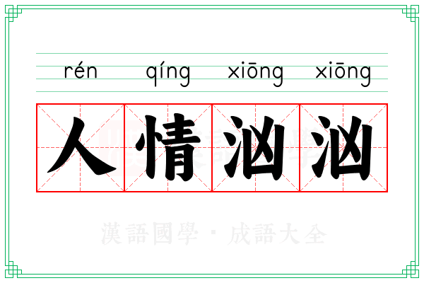 人情汹汹